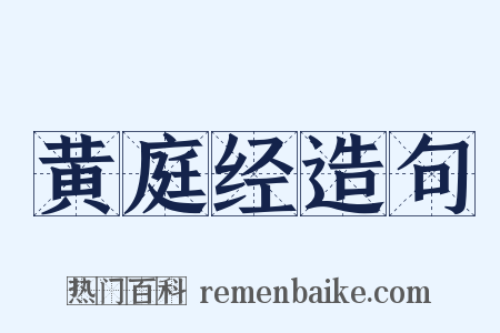 黄庭经造句是什么意思的图片
